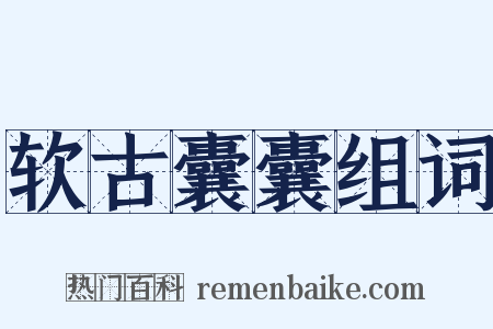 软古囊囊组词是什么意思的图片